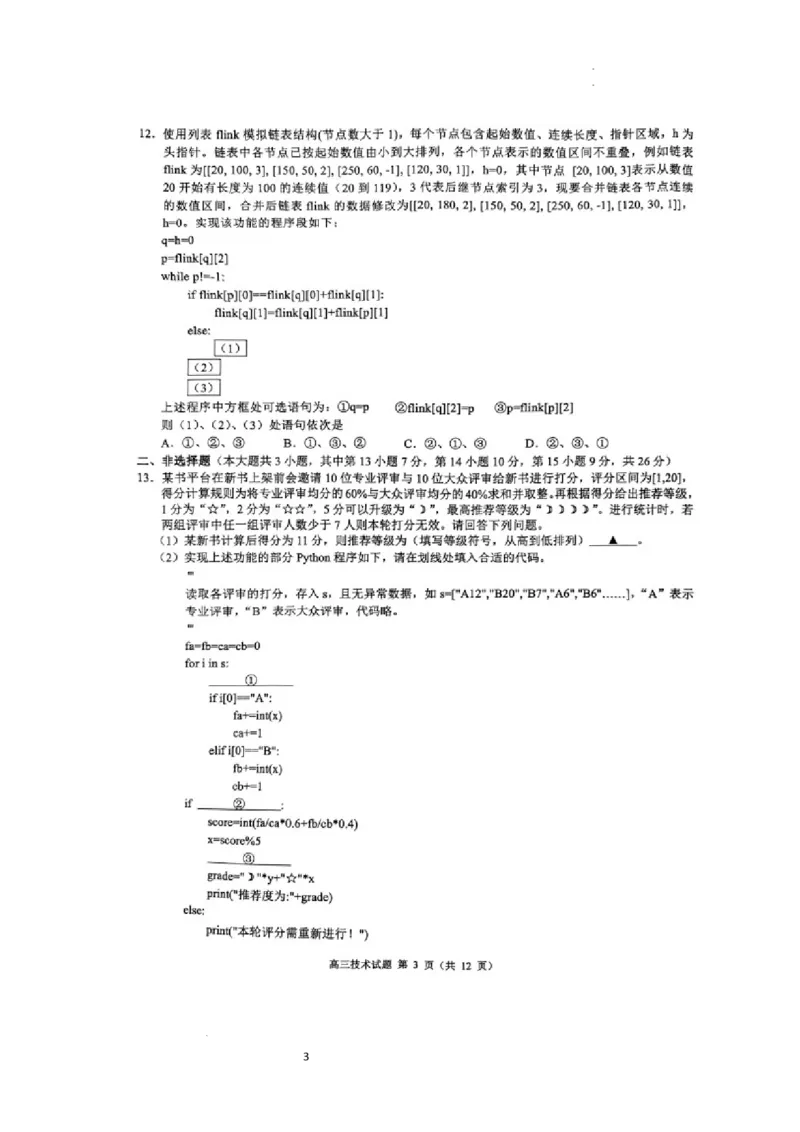 试题_2024年5月_01按日期_11号_2024届浙江省县域教研联盟高三下学期二模_2024届浙江省县域教研联盟高三三模技术试题
