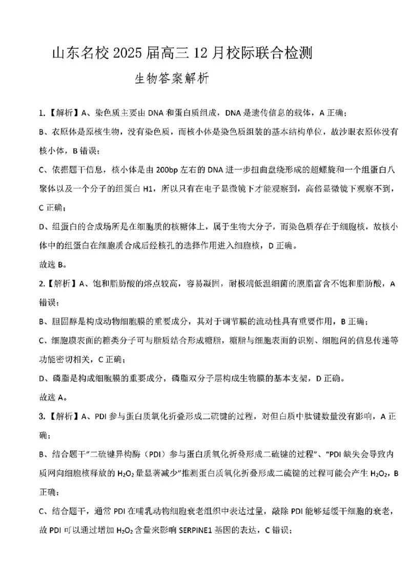 山东省部分名校2025届高三上学期12月校际联合检测生物+答案_2024-2025高三（6-6月题库）_2024年12月试卷_1215山东省名校2025届高三上学期12月校际联合检测