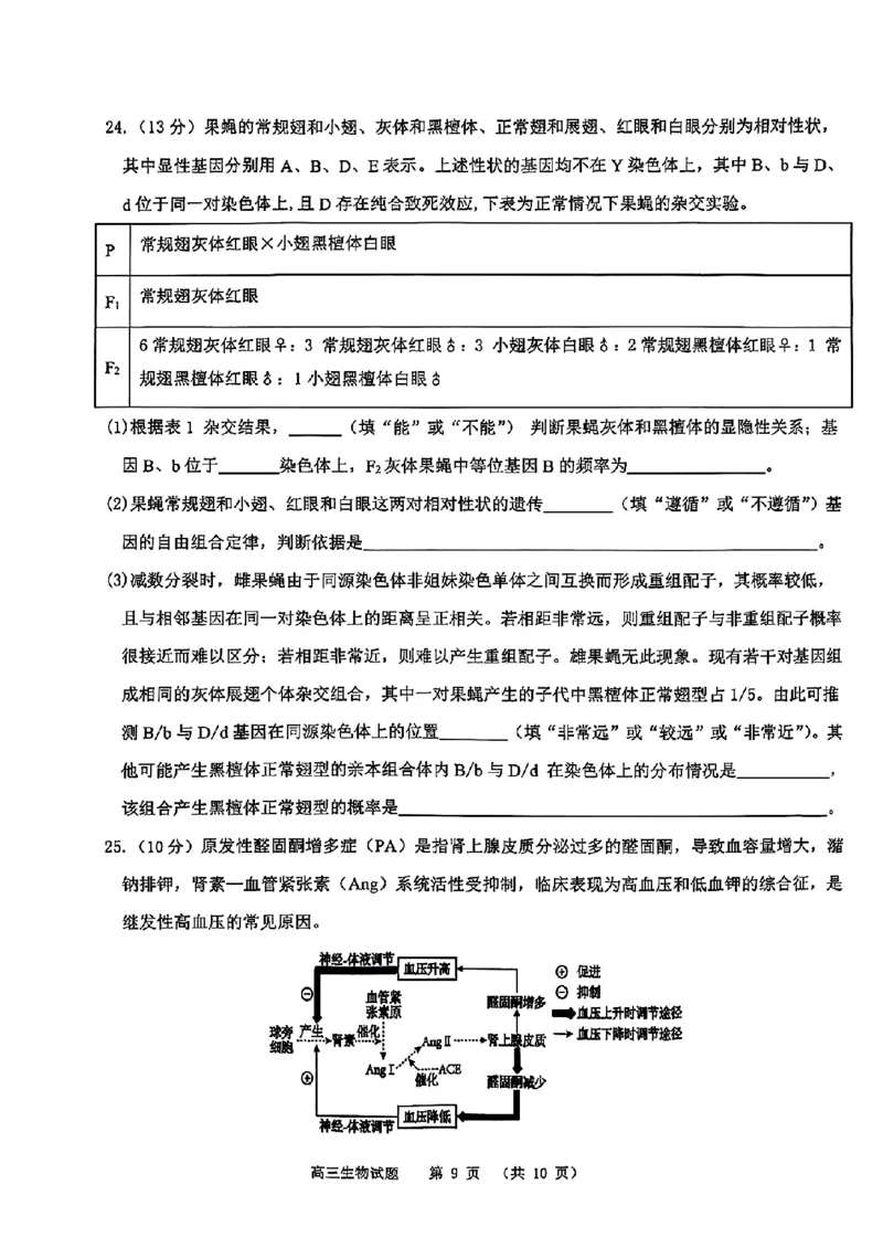 山东省部分名校2025届高三上学期12月校际联合检测生物+答案_2024-2025高三（6-6月题库）_2024年12月试卷_1215山东省名校2025届高三上学期12月校际联合检测
