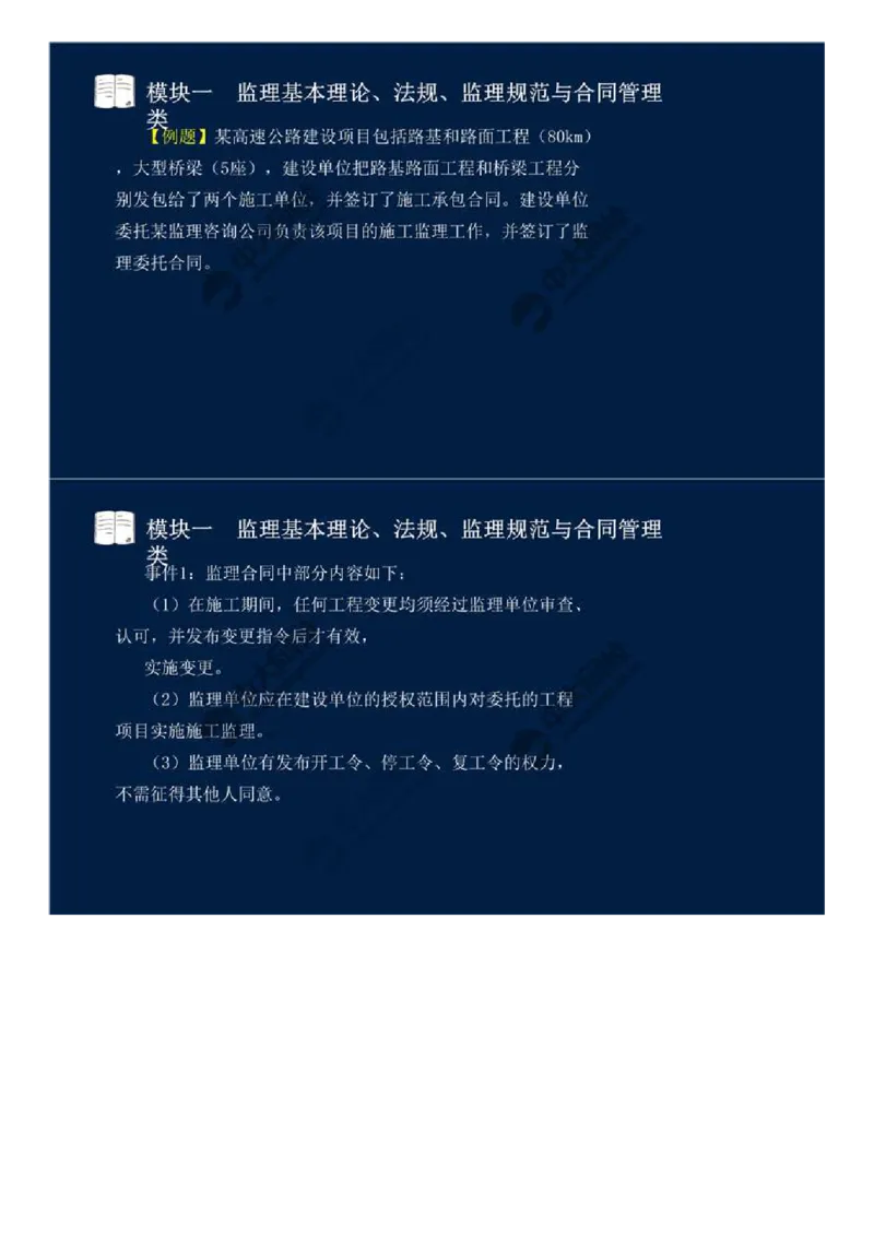 WM_07.模块一-监理基本理论、法规、监理规范与合同管理类（七）.mp4_监理工程师_2025监理工程师_2025年监理工程师-各大机构_2025年监理-交通案例_01.精讲班-田.邵楠_讲义