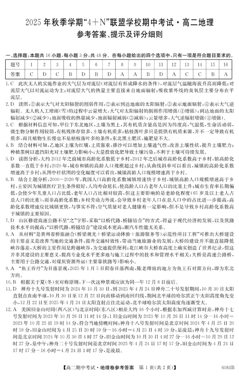 南宁4+N联盟2025秋季期中高二地理答案_251229广西南宁市&ldquo;4+N&rdquo;联盟学校2025-2026学年高二上学期期中考试（全）_广西南宁市&ldquo;4+N&rdquo;联盟学校2025-2026学年高二上学期期中考试地理试题含答案