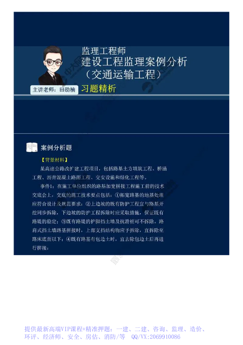 WM_01.第一讲.mp4_监理工程师_2025监理工程师_2025年监理工程师-各大机构_2025年监理-交通案例_02.习题班-田.劭楠_讲义