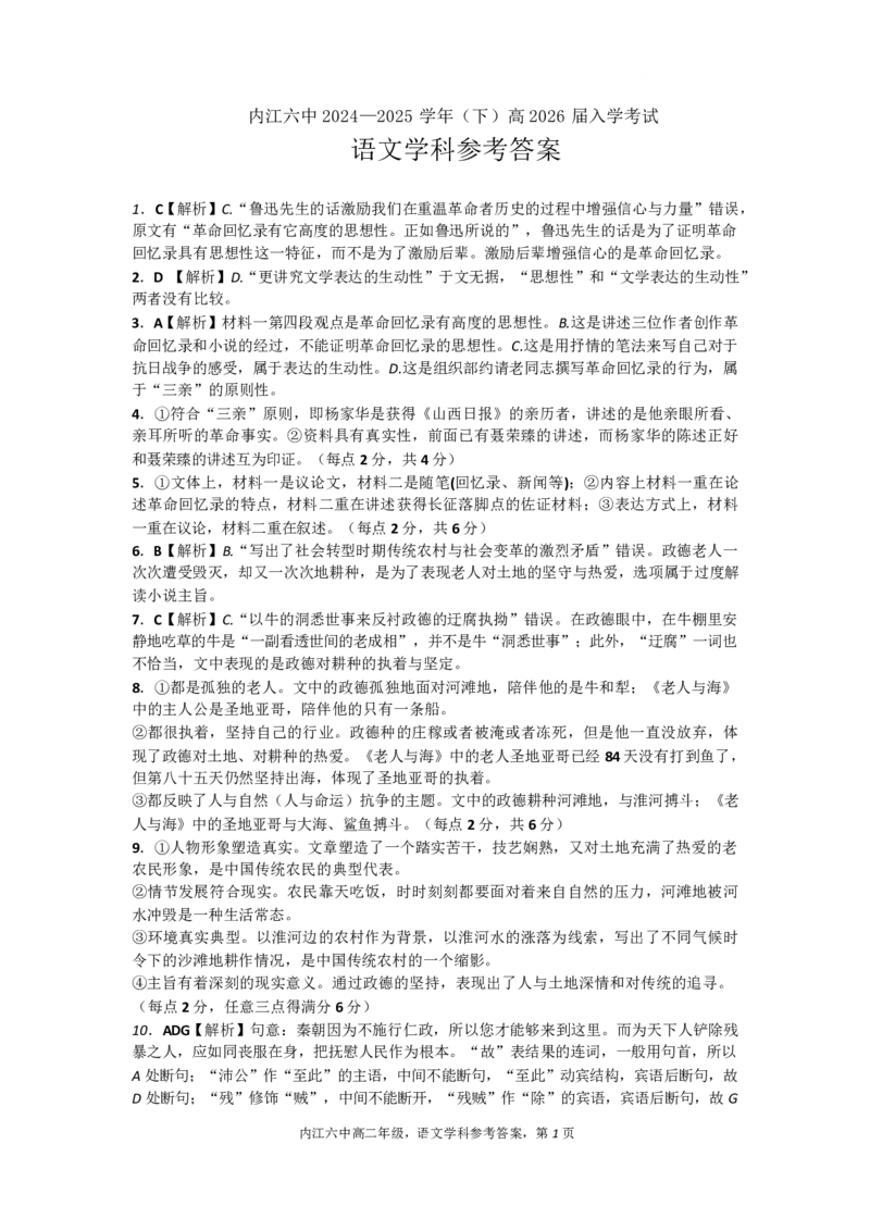 四川省内江市第六中学2024-2025学年高二下学期入学考试语文答案_2024-2025高二（7-7月题库）_2025年03月试卷_0309四川省内江市第六中学2024-2025学年高二下学期入学考试