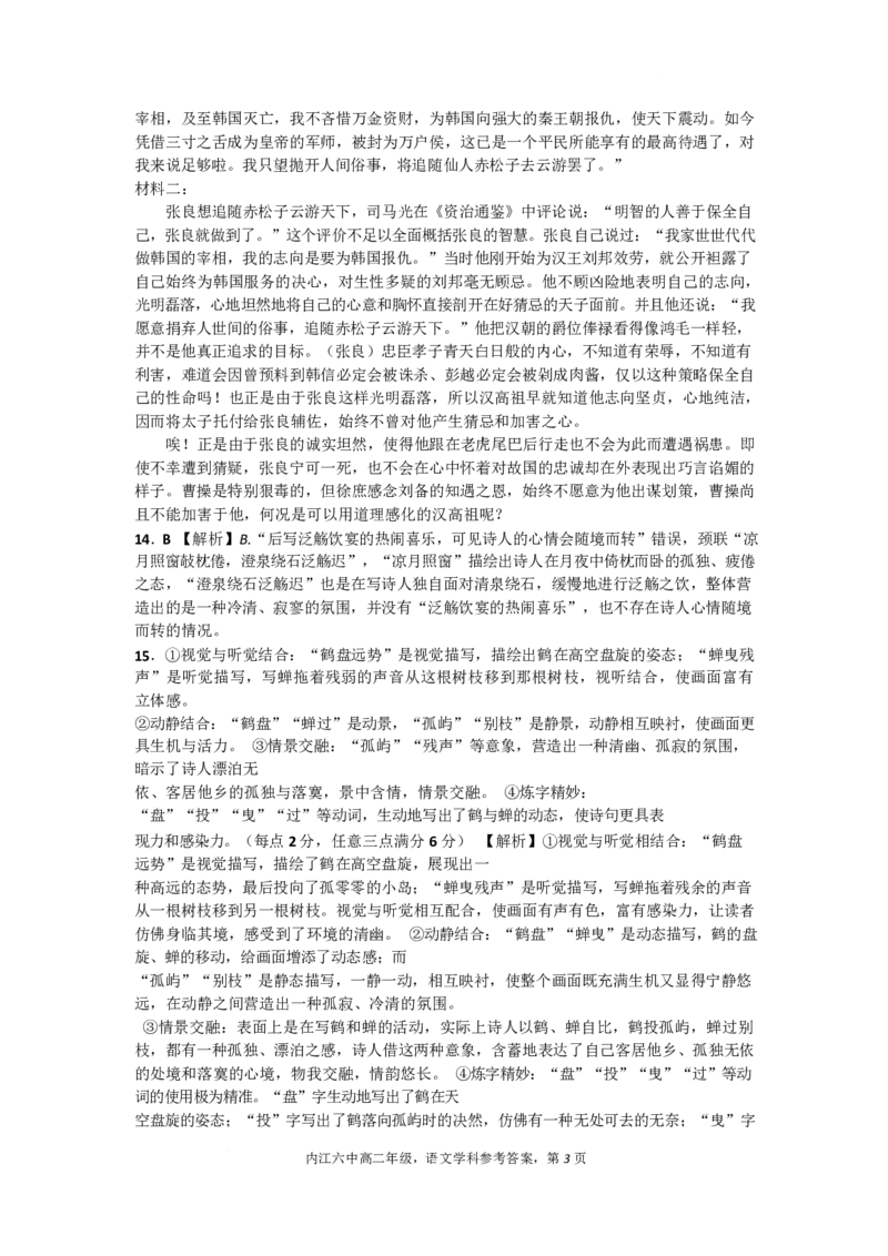 四川省内江市第六中学2024-2025学年高二下学期入学考试语文答案_2024-2025高二（7-7月题库）_2025年03月试卷_0309四川省内江市第六中学2024-2025学年高二下学期入学考试