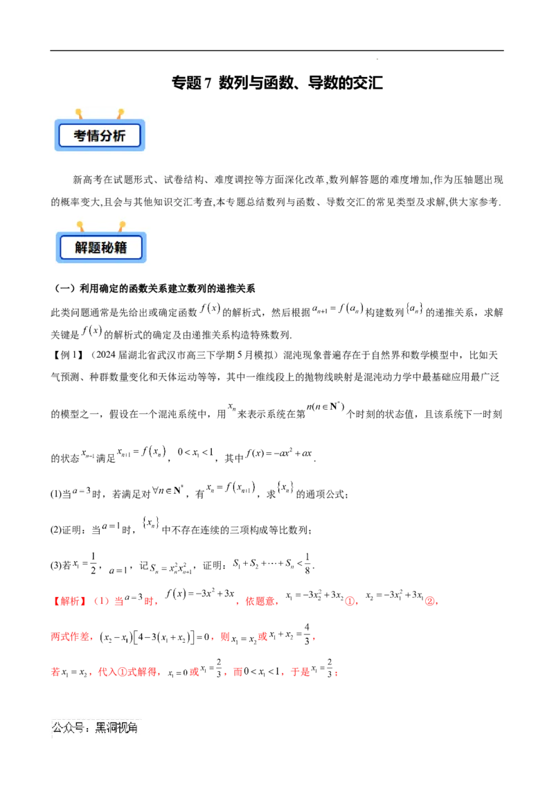 专题07数列与函数、导数的交汇（解析版）_2024-2025高三（6-6月题库）_2025年02月试卷_02272025年高考数学压轴大题必杀技系列&middot;数列