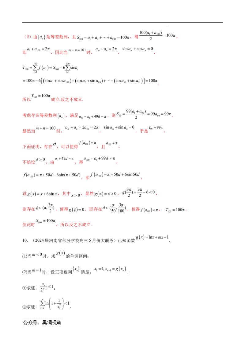 专题07数列与函数、导数的交汇（解析版）_2024-2025高三（6-6月题库）_2025年02月试卷_02272025年高考数学压轴大题必杀技系列&middot;数列