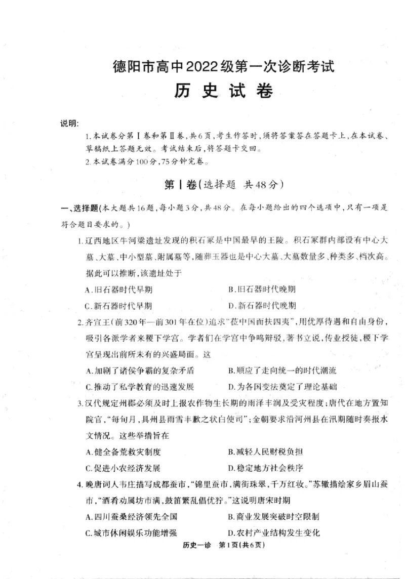 德阳一诊历史试卷_2024-2025高三（6-6月题库）_2024年12月试卷_12052025届四川省德阳市高三第一次诊断考试