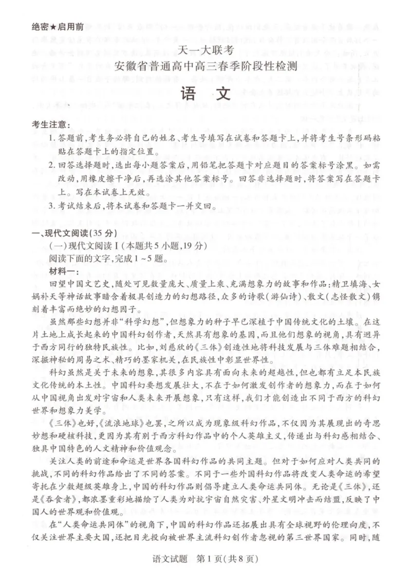 语文试卷2.20月考6高三2024届_2024年2月_01每日更新_23号_2024届安徽天一大联考高三下学期春季阶段性检测_安徽天一大联考2023-2024学年高三下学期春季阶段性检测语文