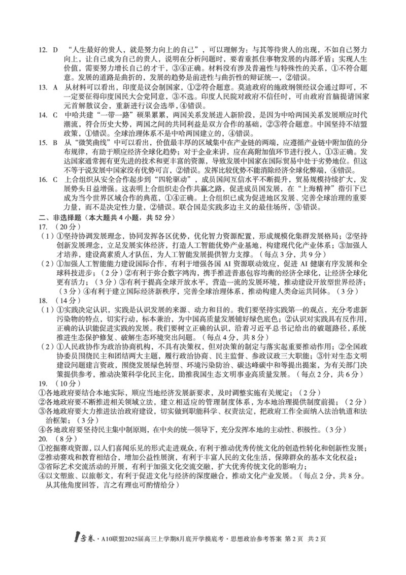 A10联盟2025届高三上学期8月底开学摸底考思想政治试题和答案_2024-2025高三（6-6月题库）_2024年08月试卷_08282025届安徽A10联盟高三8月底开学摸底联考