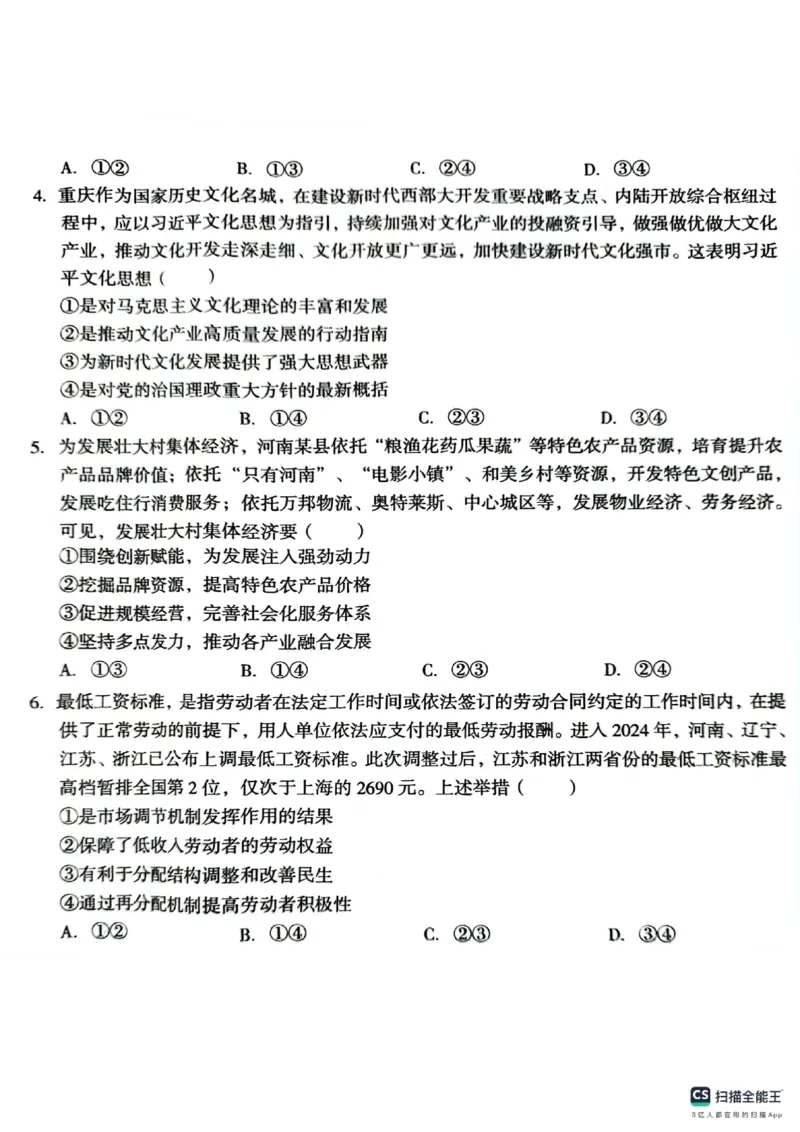 A10联盟2025届高三上学期8月底开学摸底考思想政治试题和答案_2024-2025高三（6-6月题库）_2024年08月试卷_08282025届安徽A10联盟高三8月底开学摸底联考