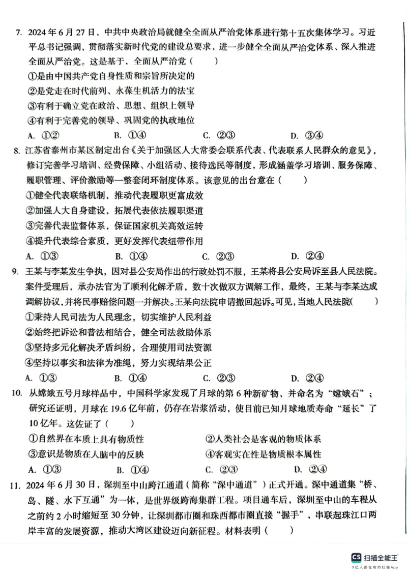 A10联盟2025届高三上学期8月底开学摸底考思想政治试题和答案_2024-2025高三（6-6月题库）_2024年08月试卷_08282025届安徽A10联盟高三8月底开学摸底联考