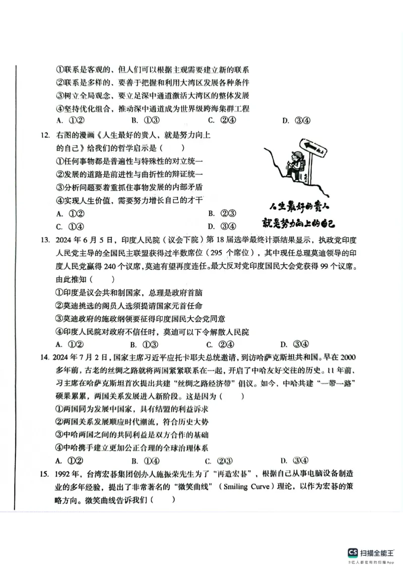 A10联盟2025届高三上学期8月底开学摸底考思想政治试题和答案_2024-2025高三（6-6月题库）_2024年08月试卷_08282025届安徽A10联盟高三8月底开学摸底联考