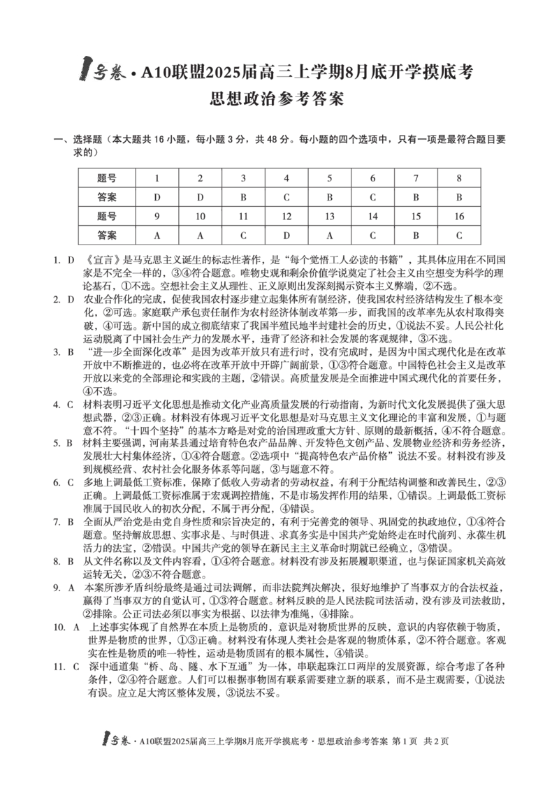 A10联盟2025届高三上学期8月底开学摸底考思想政治试题和答案_2024-2025高三（6-6月题库）_2024年08月试卷_08282025届安徽A10联盟高三8月底开学摸底联考