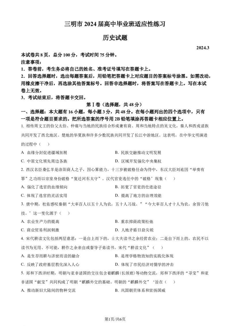 精品解析：2024届福建省三明市省高三下学期一模考试历史试题（原卷版）_2024年3月_013月合集_2024届福建省三明市高三下学期3月质检