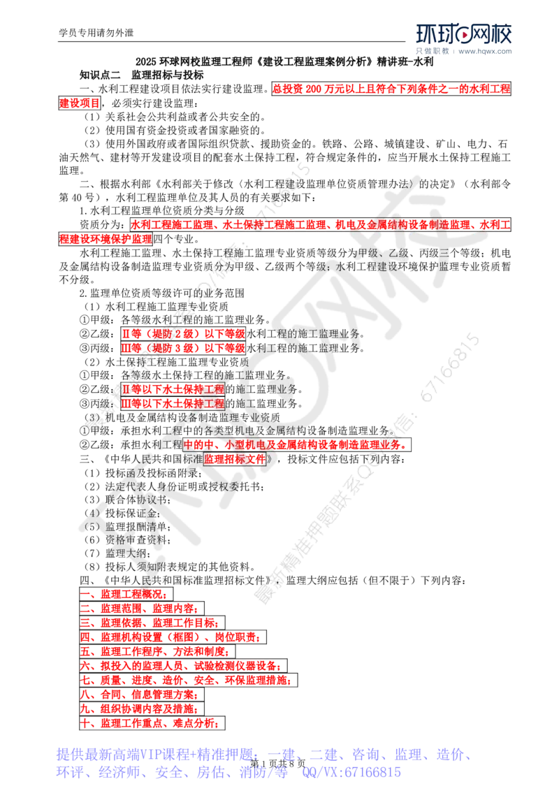 WM_03.第一章水利工程招标及投标（三）_监理工程师_2025监理工程师_2025年监理工程师-各大机构_2025年监理-水利案例_01.精讲班-吕.桂军_讲义