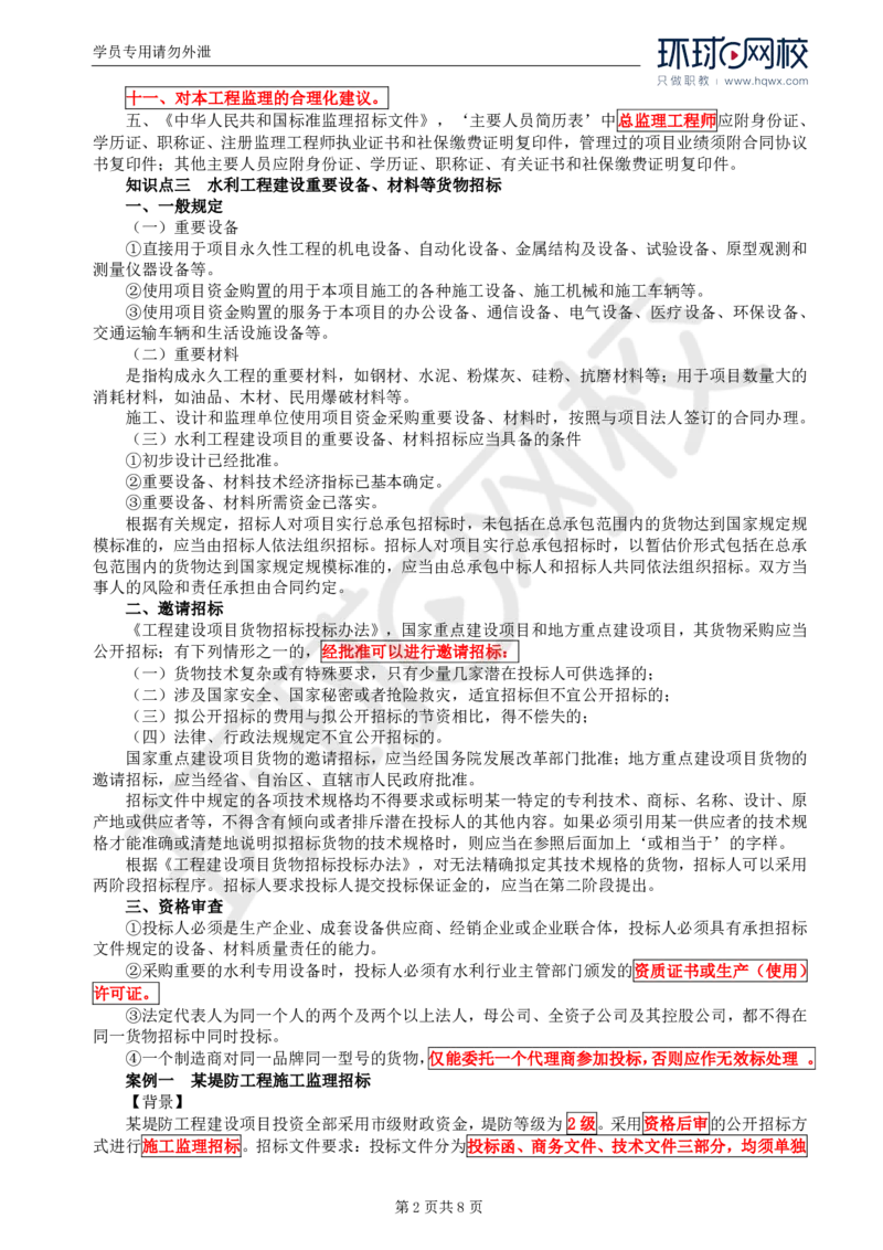 WM_03.第一章水利工程招标及投标（三）_监理工程师_2025监理工程师_2025年监理工程师-各大机构_2025年监理-水利案例_01.精讲班-吕.桂军_讲义