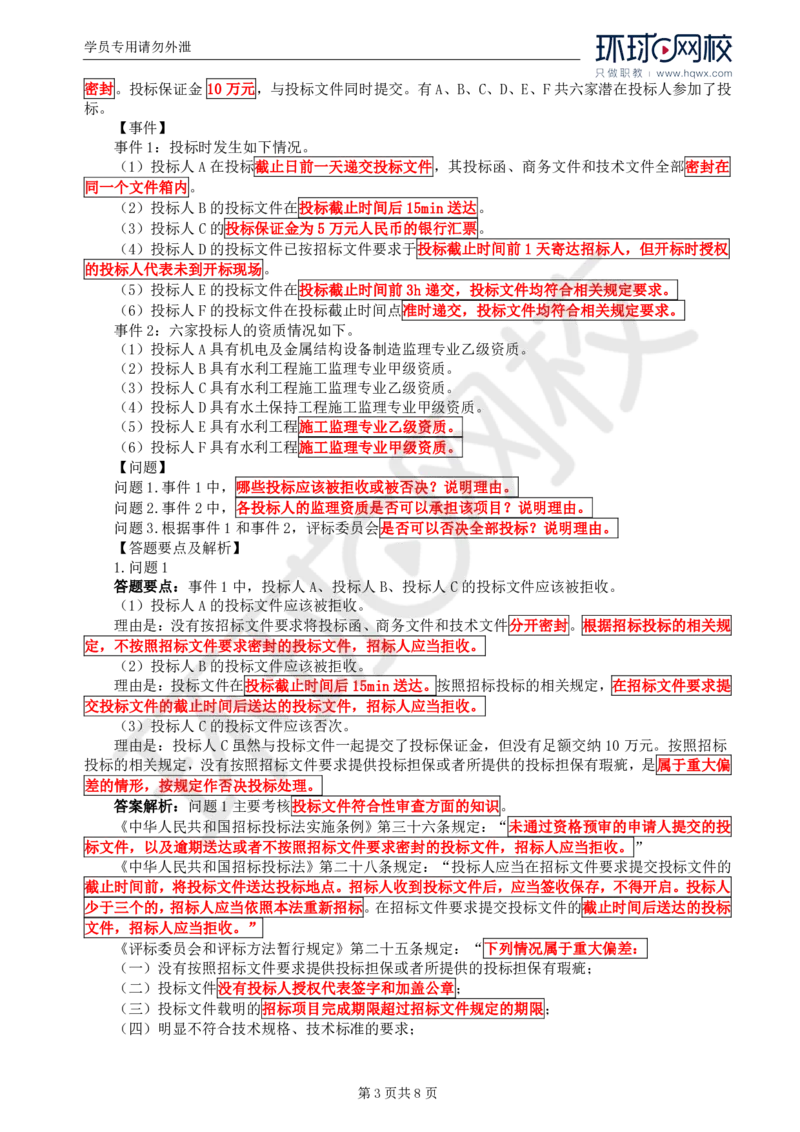 WM_03.第一章水利工程招标及投标（三）_监理工程师_2025监理工程师_2025年监理工程师-各大机构_2025年监理-水利案例_01.精讲班-吕.桂军_讲义