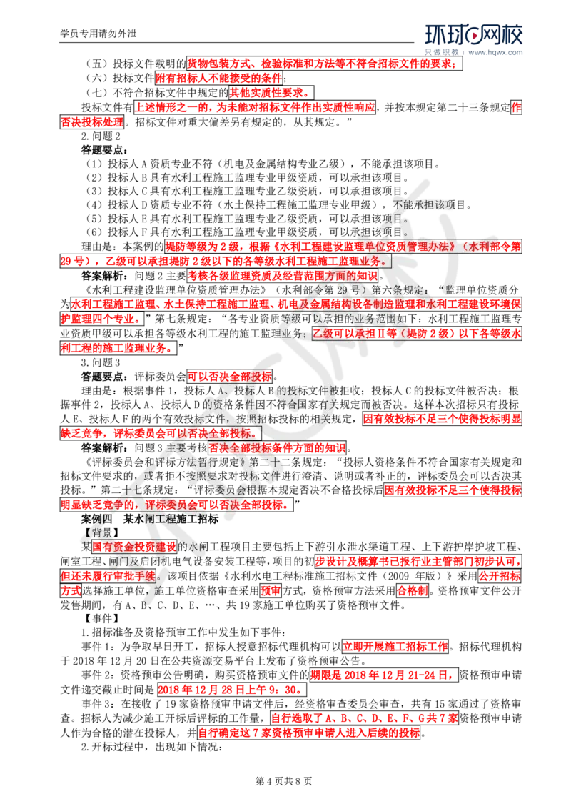 WM_03.第一章水利工程招标及投标（三）_监理工程师_2025监理工程师_2025年监理工程师-各大机构_2025年监理-水利案例_01.精讲班-吕.桂军_讲义