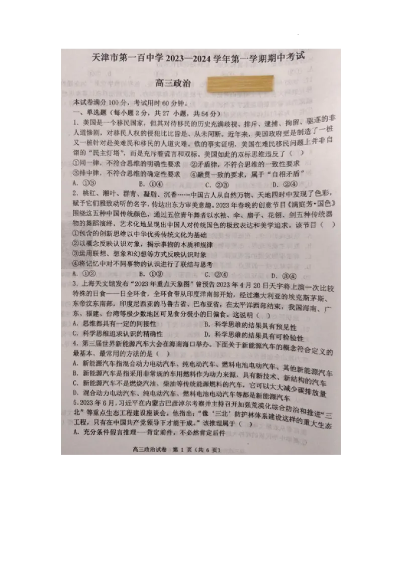 天津市第一百中学2024届高三上学期期中考试政治(1)_2023年11月_01每日更新_17号_2024届天津市第一百中学高三上学期期中考试