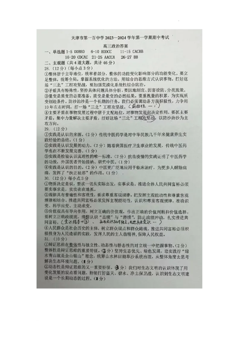 天津市第一百中学2024届高三上学期期中考试政治(1)_2023年11月_01每日更新_17号_2024届天津市第一百中学高三上学期期中考试