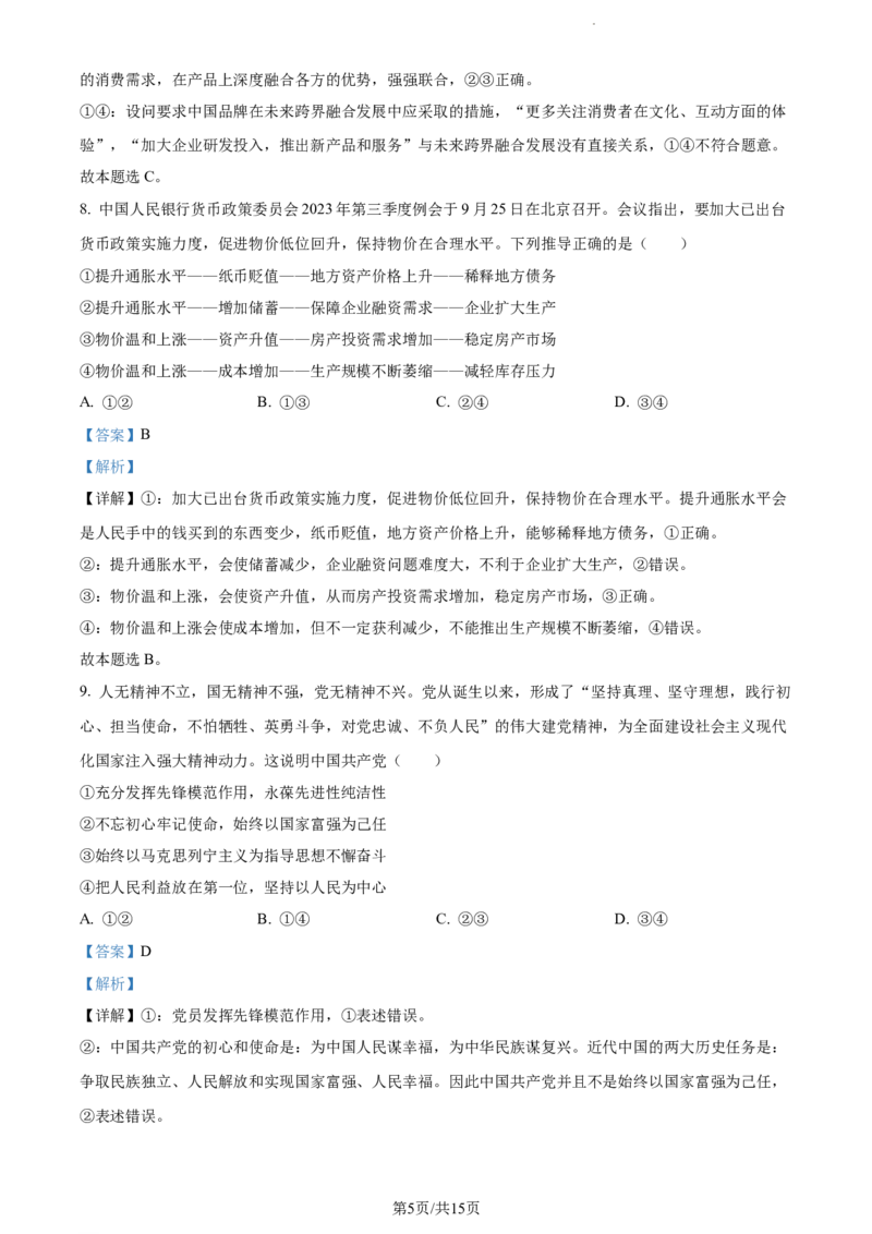 精品解析：辽宁省丹东市2023-2024学年高三上学期11月阶段测试政治试题（解析版）(1)_2023年11月_0211月合集_2024届辽宁省丹东市高三11月总复习阶段测试