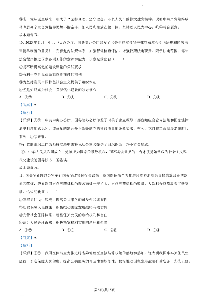 精品解析：辽宁省丹东市2023-2024学年高三上学期11月阶段测试政治试题（解析版）(1)_2023年11月_0211月合集_2024届辽宁省丹东市高三11月总复习阶段测试