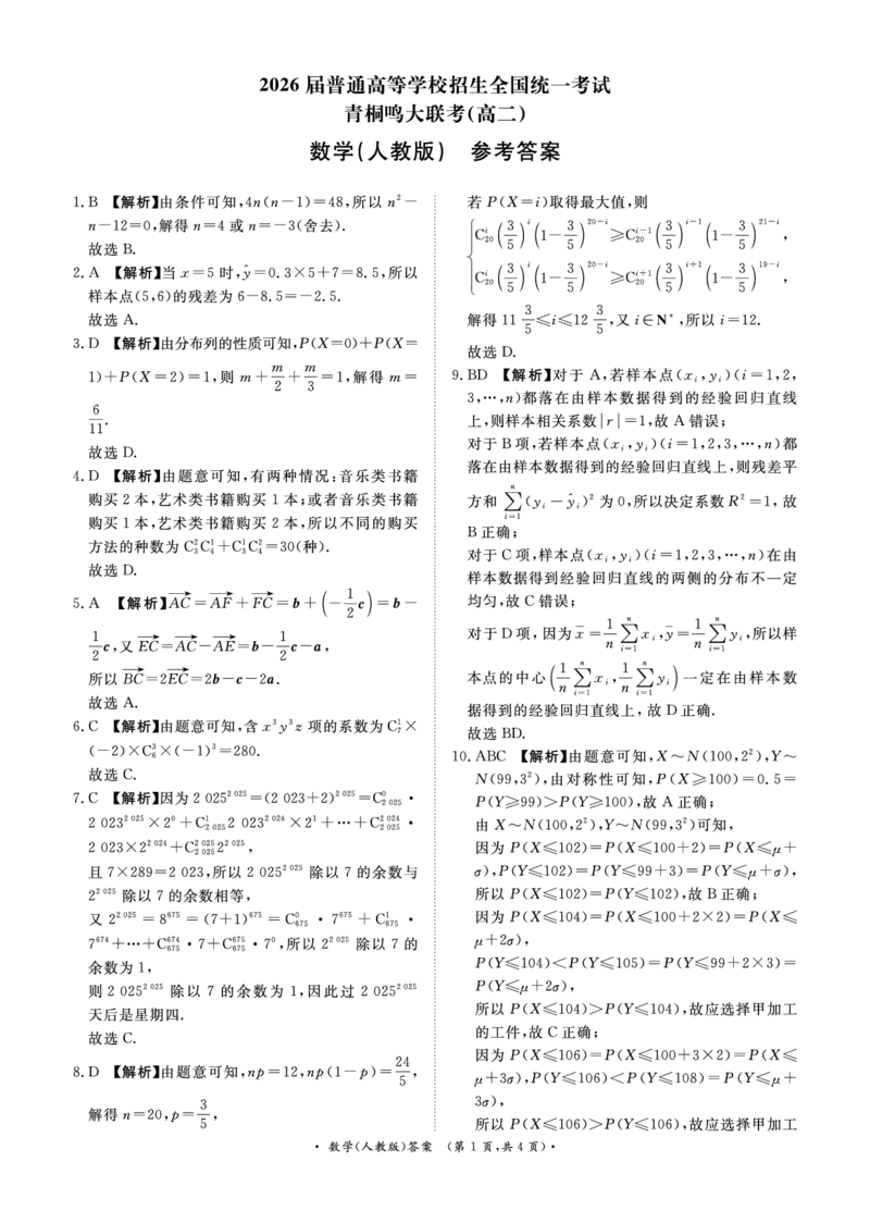 数学人教版答案_2024-2025高二（7-7月题库）_2025年6月试卷_0601河南天一大联考2024-2025高二下阶段性测试（四）_河南天一大联考2024-2025高二下学期5月阶段性测试（四）-数学人教版试卷+答案
