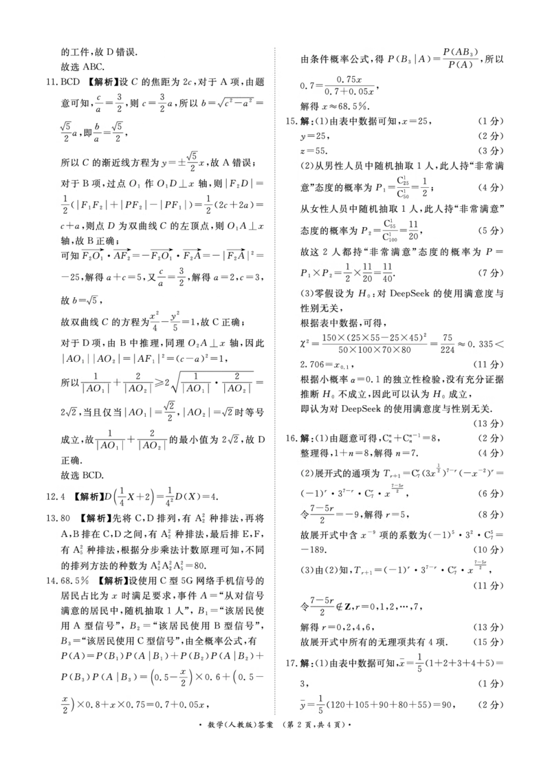 数学人教版答案_2024-2025高二（7-7月题库）_2025年6月试卷_0601河南天一大联考2024-2025高二下阶段性测试（四）_河南天一大联考2024-2025高二下学期5月阶段性测试（四）-数学人教版试卷+答案