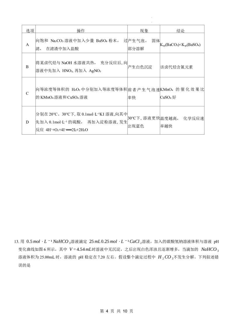 重庆市第八中学2023-2024学年高三下学期3月月考化学试题_2024年4月_01按日期_1号_2024届重庆市第八中学高三适应性月考卷（六）
