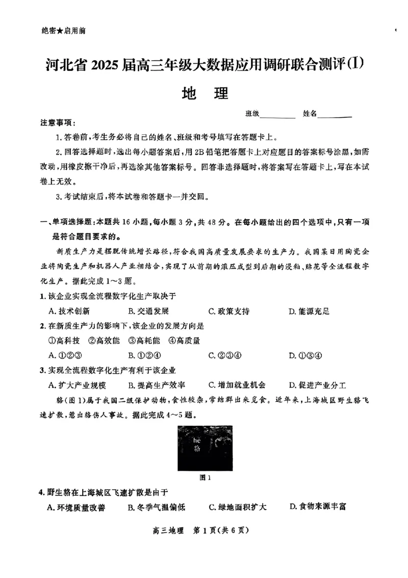 地理-河北省2025届高三大数据9月应用调研联合测评（Ⅰ）_2024-2025高三（6-6月题库）_2024年09月试卷_0906河北省2025届高三大数据9月应用调研联合测评（Ⅰ）
