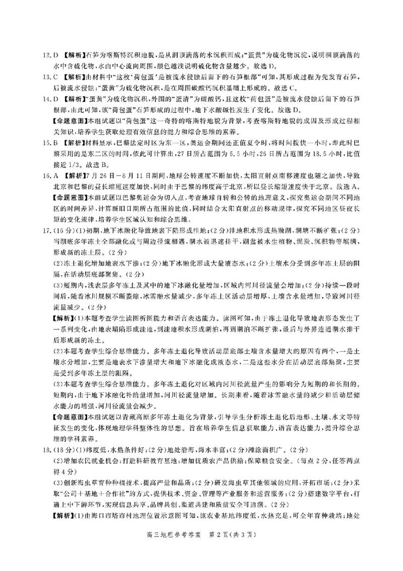地理-河北省2025届高三大数据9月应用调研联合测评（Ⅰ）_2024-2025高三（6-6月题库）_2024年09月试卷_0906河北省2025届高三大数据9月应用调研联合测评（Ⅰ）