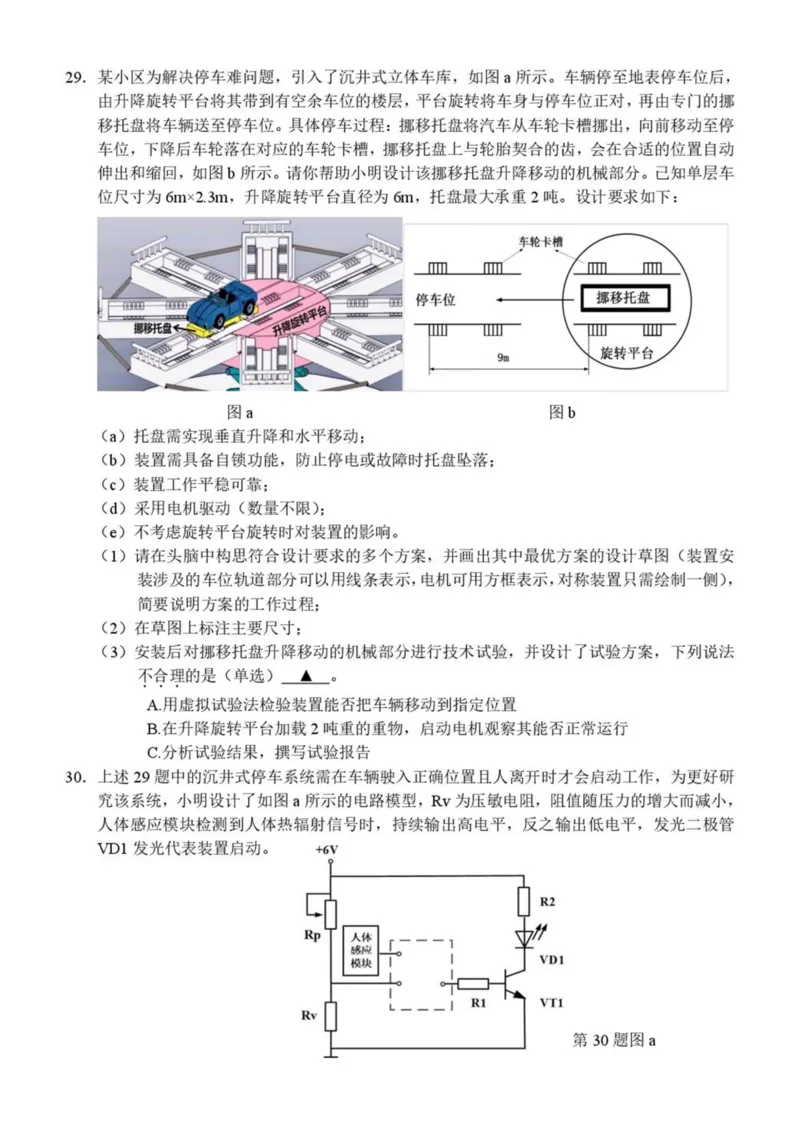 浙江省丽水市发展共同体2024-2025学年高二下学期4月期中联考通用技术试卷（PDF版，含答案）_2024-2025高二（7-7月题库）_2025年04月试卷(1)
