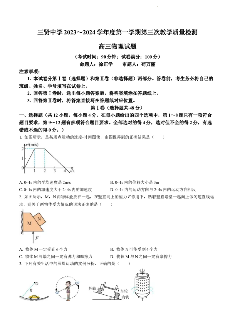 陕西省渭南市三贤中学2023-2024学年高三上学期11月月考试题物理(1)_2023年11月_01每日更新_29号_2024届陕西省渭南市三贤中学高三上学期11月月考试题