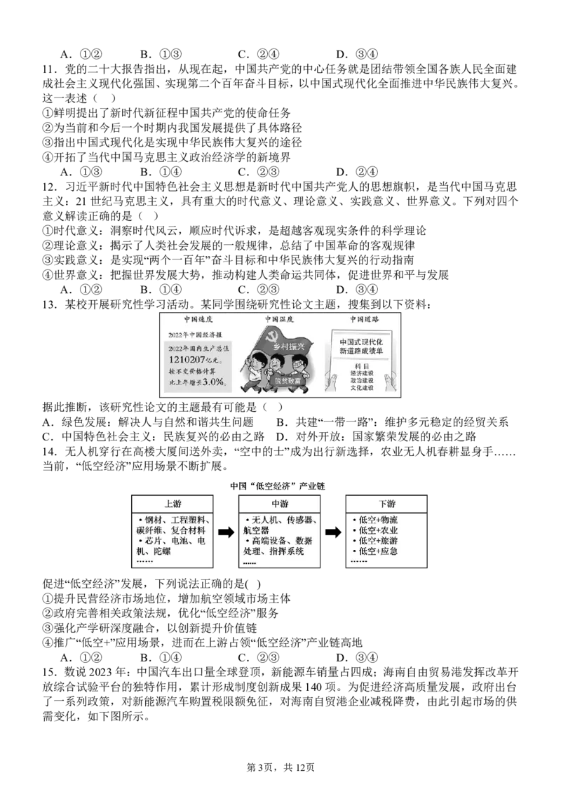 四川省成都市树德中学2024-2025学年高三上学期开学考试政治试题PDF版含解析_2024-2025高三（6-6月题库）_2024年09月试卷_0912四川省成都市树德中学2024-2025学年高三上学期开学考试
