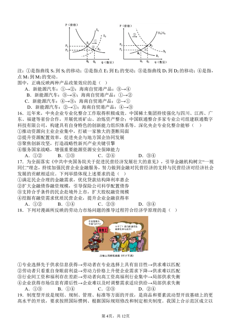 四川省成都市树德中学2024-2025学年高三上学期开学考试政治试题PDF版含解析_2024-2025高三（6-6月题库）_2024年09月试卷_0912四川省成都市树德中学2024-2025学年高三上学期开学考试