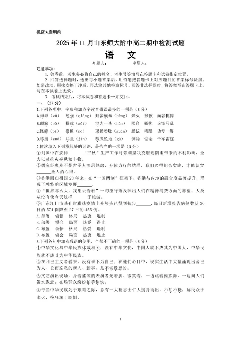 山东师范大学附属中学2025-2026学年高二上学期期中考试语文PDF版含答案_251217山东师范大学附属中学2025-2026学年高二上学期期中考试（全）