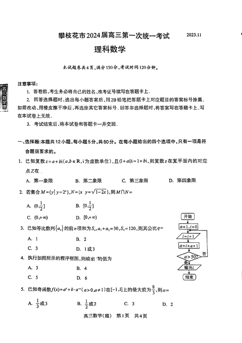攀枝花市2024届高三第一次统一考试理数(1)_2023年11月_0211月合集_2024届四川省攀枝花市高三第一次统一考试_四川省攀枝花市2024届高三第一次统一考试理科数学