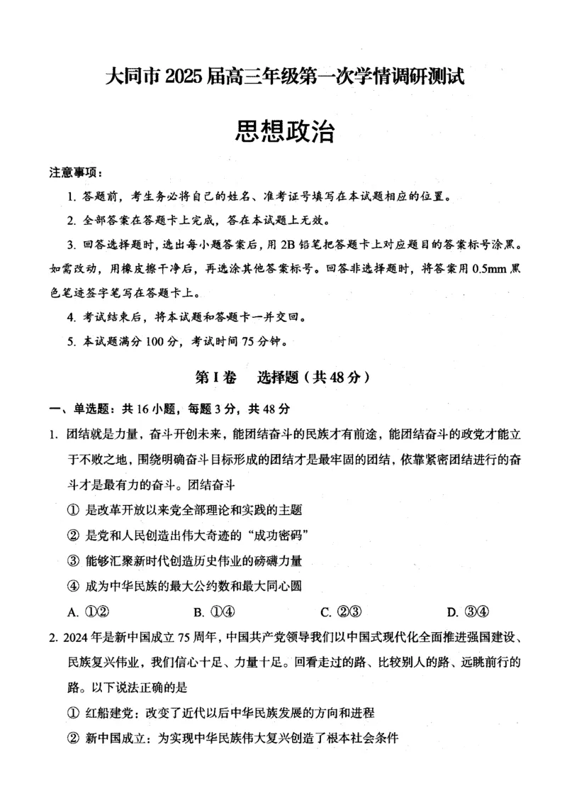 山西省大同市2025届高三年级第一次学情调研测试政治试题_2024-2025高三（6-6月题库）_2024年07月试卷_240711山西省大同市2025届高三年级第一次学情调研