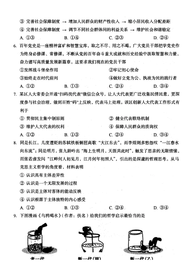 山西省大同市2025届高三年级第一次学情调研测试政治试题_2024-2025高三（6-6月题库）_2024年07月试卷_240711山西省大同市2025届高三年级第一次学情调研
