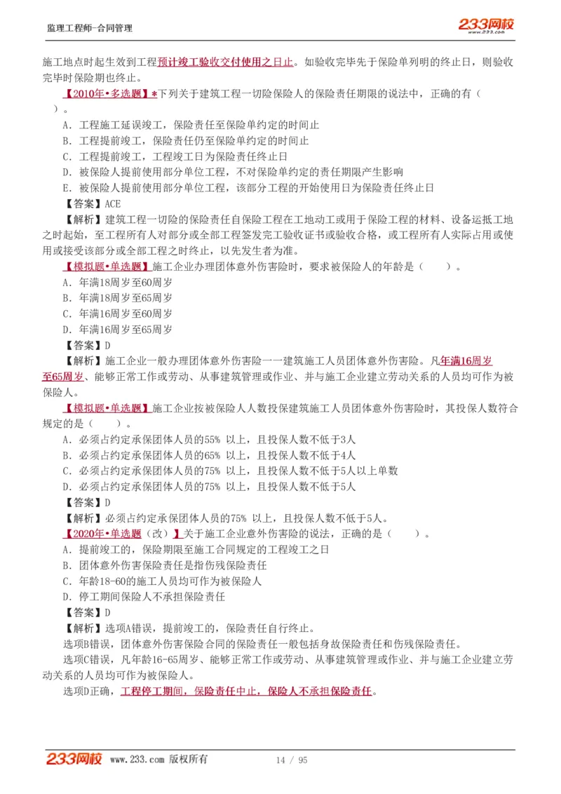 WM_Removed_1-8_监理工程师_2025监理工程师_2025年监理工程师-各大机构_2025年监理-合同_机构3-223_02.习题班-唐.忍_讲义