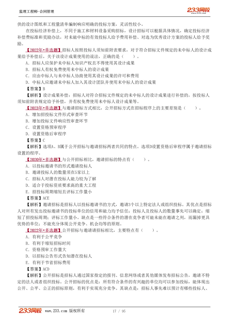 WM_Removed_1-8_监理工程师_2025监理工程师_2025年监理工程师-各大机构_2025年监理-合同_机构3-223_02.习题班-唐.忍_讲义