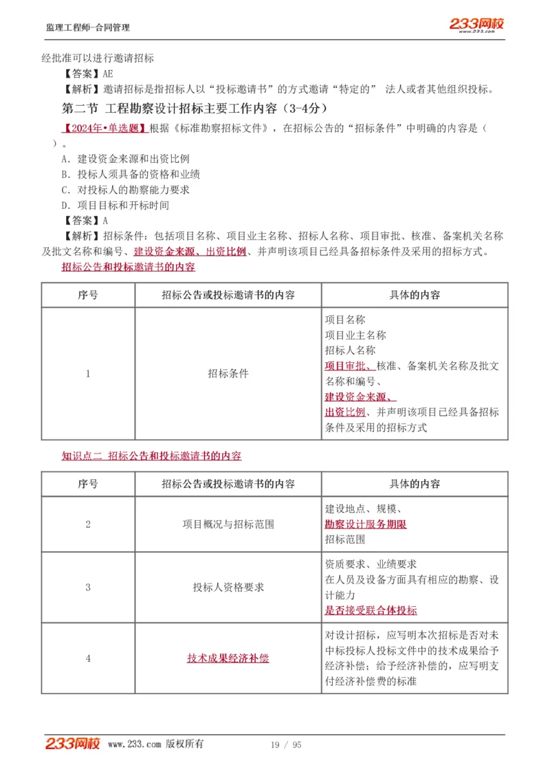 WM_Removed_1-8_监理工程师_2025监理工程师_2025年监理工程师-各大机构_2025年监理-合同_机构3-223_02.习题班-唐.忍_讲义