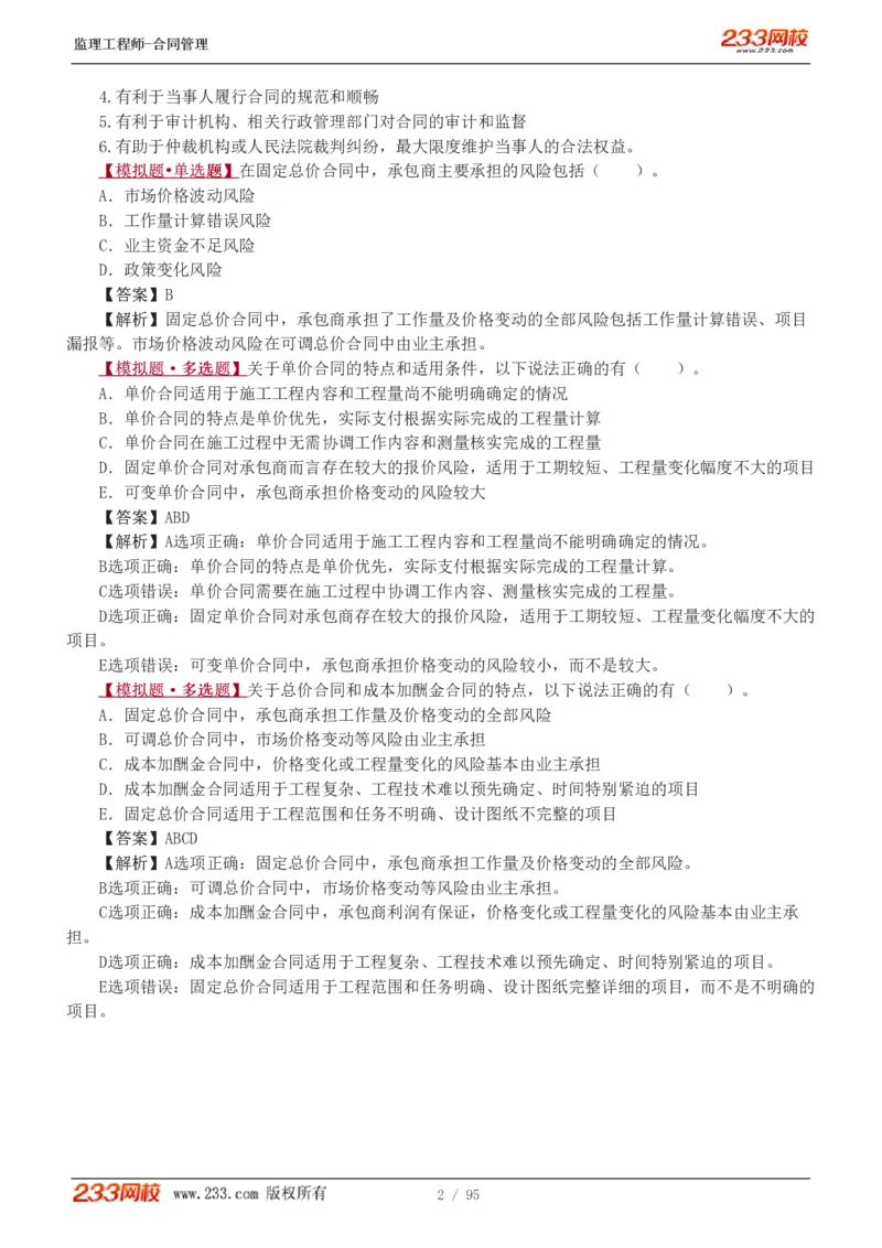 WM_Removed_1-8_监理工程师_2025监理工程师_2025年监理工程师-各大机构_2025年监理-合同_机构3-223_02.习题班-唐.忍_讲义
