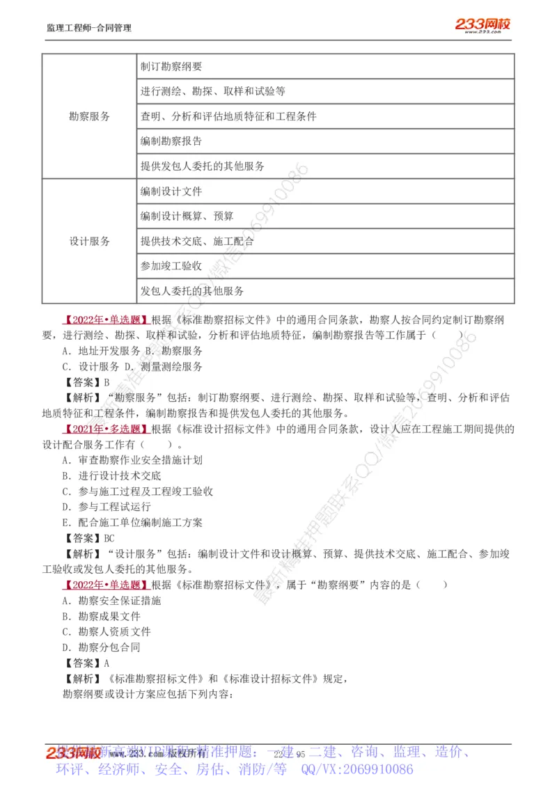 WM_Removed_1-8_监理工程师_2025监理工程师_2025年监理工程师-各大机构_2025年监理-合同_机构3-223_02.习题班-唐.忍_讲义