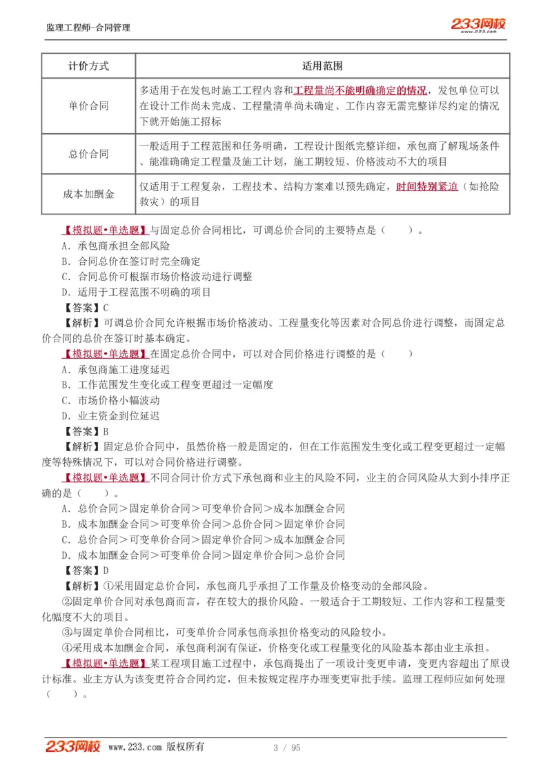 WM_Removed_1-8_监理工程师_2025监理工程师_2025年监理工程师-各大机构_2025年监理-合同_机构3-223_02.习题班-唐.忍_讲义