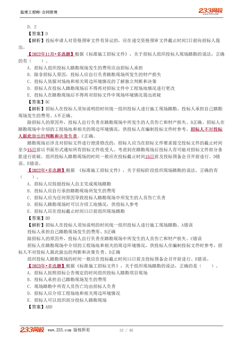 WM_Removed_1-8_监理工程师_2025监理工程师_2025年监理工程师-各大机构_2025年监理-合同_机构3-223_02.习题班-唐.忍_讲义