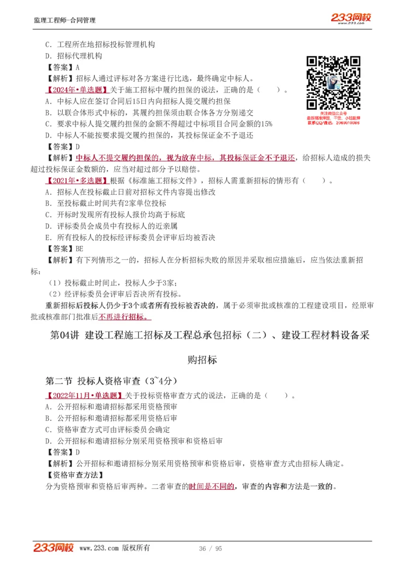 WM_Removed_1-8_监理工程师_2025监理工程师_2025年监理工程师-各大机构_2025年监理-合同_机构3-223_02.习题班-唐.忍_讲义