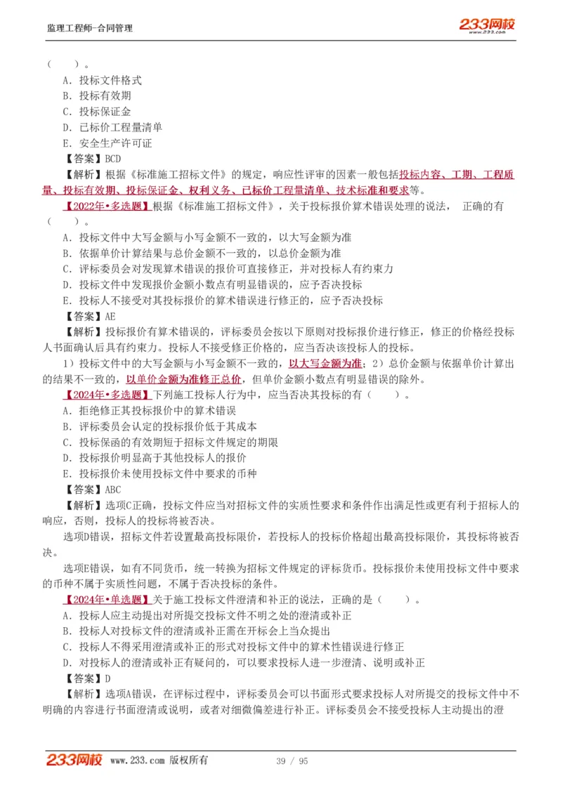 WM_Removed_1-8_监理工程师_2025监理工程师_2025年监理工程师-各大机构_2025年监理-合同_机构3-223_02.习题班-唐.忍_讲义