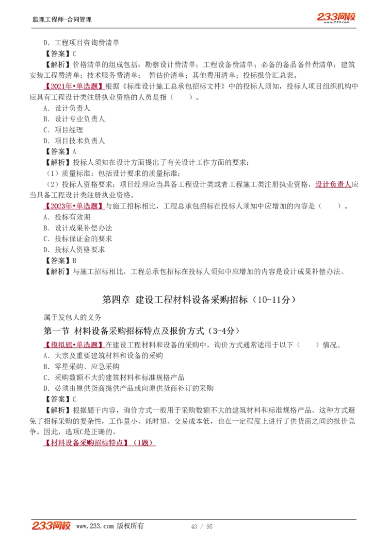 WM_Removed_1-8_监理工程师_2025监理工程师_2025年监理工程师-各大机构_2025年监理-合同_机构3-223_02.习题班-唐.忍_讲义