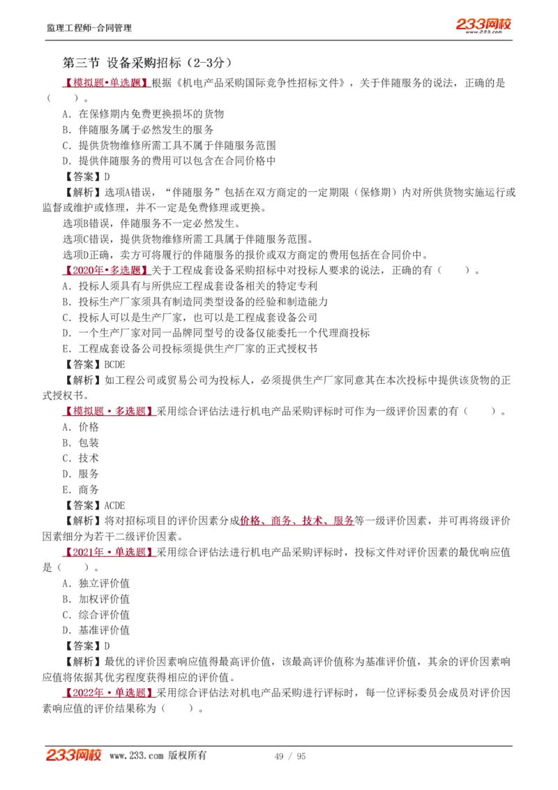 WM_Removed_1-8_监理工程师_2025监理工程师_2025年监理工程师-各大机构_2025年监理-合同_机构3-223_02.习题班-唐.忍_讲义